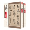 王铎书法集(全2册) 商品缩略图0
