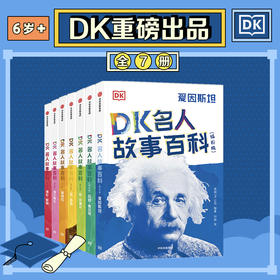 【6-12岁】DK名人故事百科（插图版）（套装7册）英国DK公司 著 馆级视觉记忆给孩子呈现影响世界的名人故事