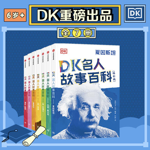 【6-12岁】DK名人故事百科（插图版）（套装7册）英国DK公司 著 馆级视觉记忆给孩子呈现影响世界的名人故事 商品图0