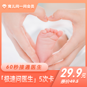育儿问一问在线医生·极速问医生5次卡 有效期180天
