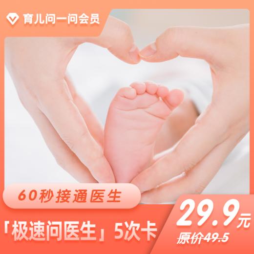 育儿问一问在线医生·极速问医生5次卡 有效期180天 商品图0