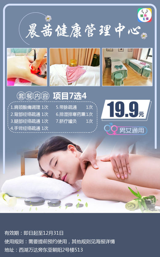 【西湖区】晨茜健康管理中心，19.9元抢7选4项目体验套餐：肩颈酸痛调理+背部经络疏通+排湿排寒药熏+脐疗罐灸+腿部经络疏通···