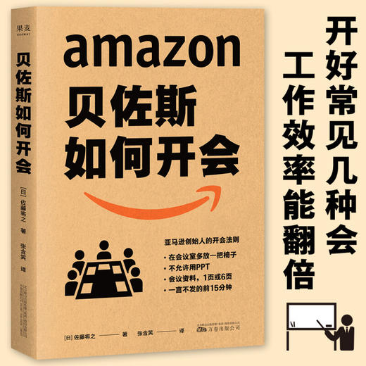 贝佐斯如何开会 佐藤将之 著 亚马逊创始人教你向会议要绩效 会议效率就是工作效率 企业职场知识 商品图0