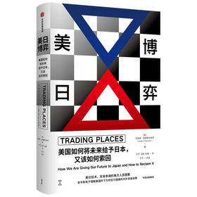 美日博弈美国如何将未来给予日本又该如何索回 克莱德普雷斯托维茨著 美国强硬贸易政策由来认知美国内部决策体系