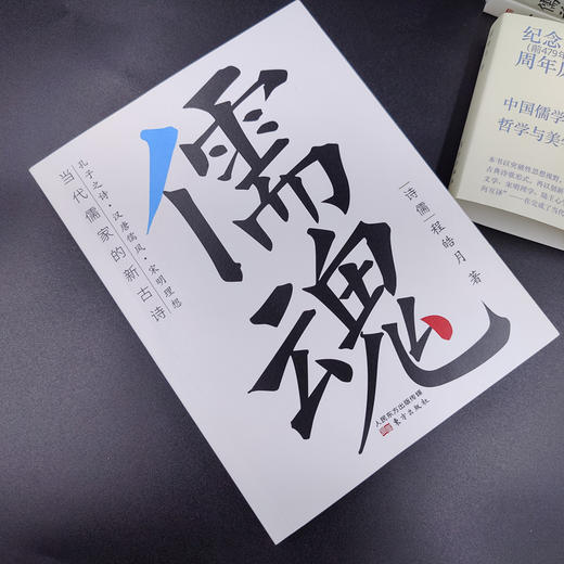 《儒魂：当代儒家的新古诗》纪念孔子逝世2500周年，一部诗化中国儒学简史 商品图1