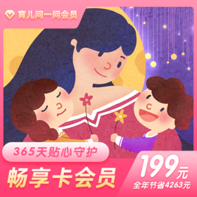 育儿问一问在线医生·畅享卡 全年不限次免费问医生 有效期365天