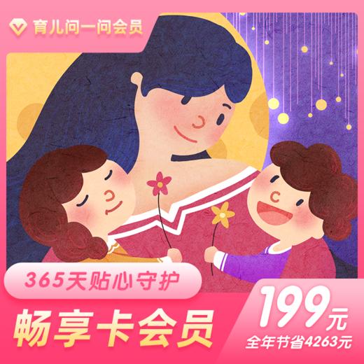 育儿问一问在线医生·畅享卡 全年不限次免费问医生 有效期365天 商品图0