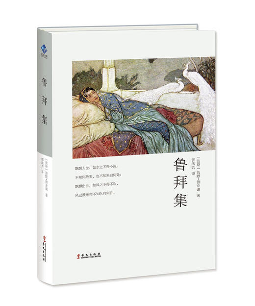 《鲁拜集》-波斯古典文学 商品图0