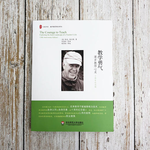 教学勇气 漫步教师心灵 十周年纪念版  帕克·帕尔默  大夏书系 商品图1
