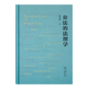 【签名版】翟志勇《公法的法理学》 商品缩略图5