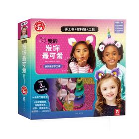 我的发饰最可爱
