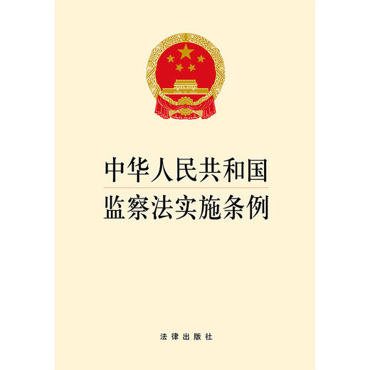 中华人民共和国监察法实施条例 商品图1