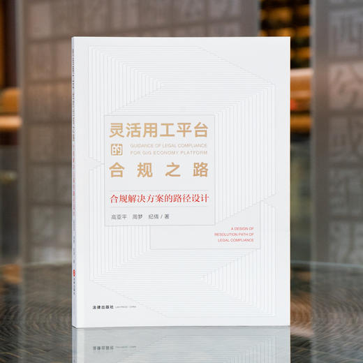 高亚平律师团队作品 •「灵活用工平台的合规之路：合规解决方案的路径设计」丨以「理想」的灵工平台体系构建为先导 x 以「务实」的一线项目合规律师为视角 商品图1