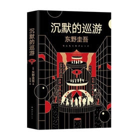 沉默的巡游(精)/南海出版社/[日]东野圭吾/9787544280662