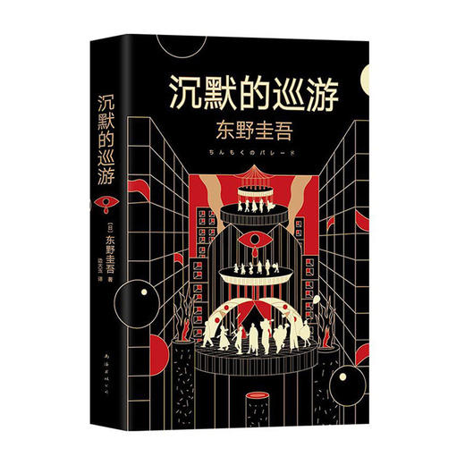 沉默的巡游(精)/南海出版社/[日]东野圭吾/9787544280662 商品图0