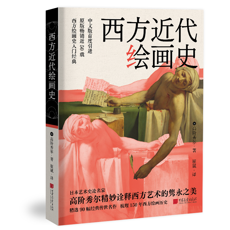 西方近代绘画史