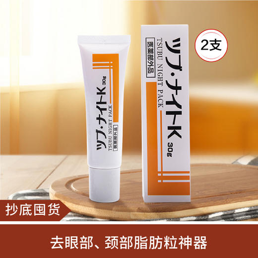 【抄底囤货】tsubu night pack脂肪粒眼霜*2 商品图0