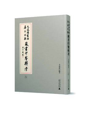 大连图书馆善本古籍藏书印鉴辑考