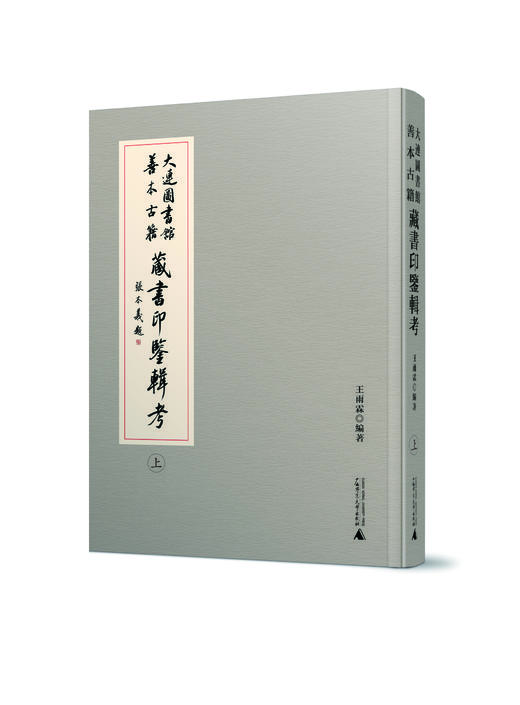 大连图书馆善本古籍藏书印鉴辑考 商品图0
