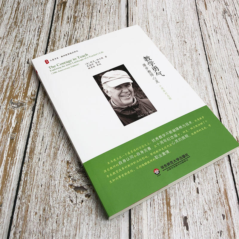 教学勇气 漫步教师心灵 十周年纪念版 帕克·帕尔默 大夏书系