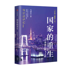 国家的重生 日本战后腾飞之路 马国川著 吴敬琏易中天葛兆光钱颖一吴晓波等重磅推荐 看故事学历史