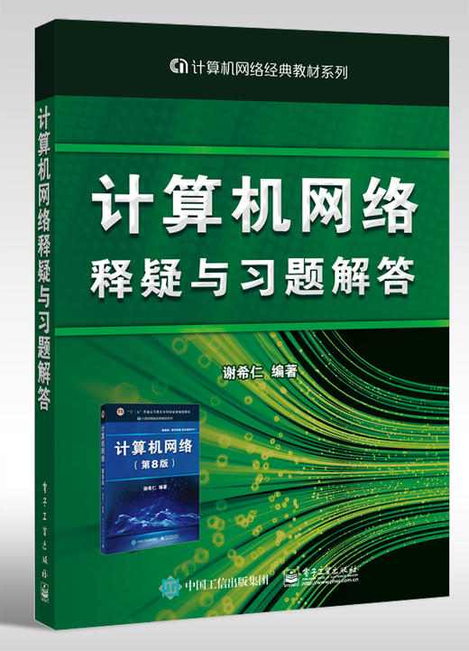 计算机网络释疑与习题解答 商品图0