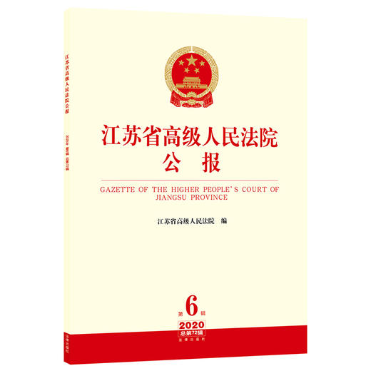 江苏省高级人民法院公报（2020年第6辑 总第72辑） 江苏省高级人民法院 商品图1