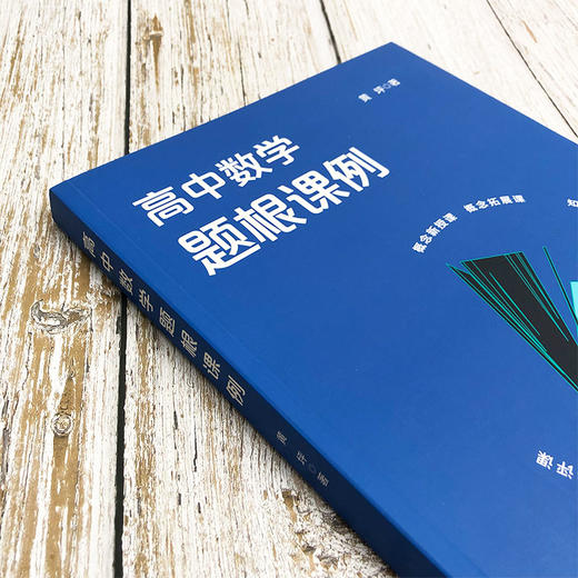 高中数学题根课例  黄坪 教学案例设计 变式教学 题根教学 商品图3