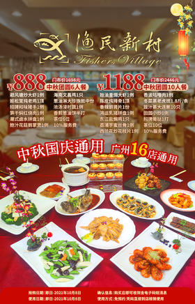 抢购截止日期10月8日中秋国庆通用【渔民新村丨广州16店通用】中秋佳节共团圆，多款美味齐分享！￥888起享经典老字号酒家中秋团圆6人餐/10​人餐！