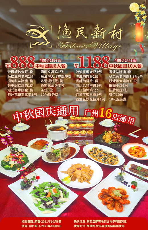 抢购截止日期10月8日中秋国庆通用【渔民新村丨广州16店通用】中秋佳节共团圆，多款美味齐分享！￥888起享经典老字号酒家中秋团圆6人餐/10​人餐！ 商品图0