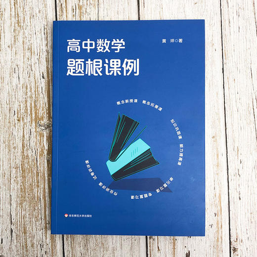 高中数学题根课例  黄坪 教学案例设计 变式教学 题根教学 商品图1