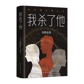 我杀了他(精)/南海出版社/[日]东野圭吾/9787544294119