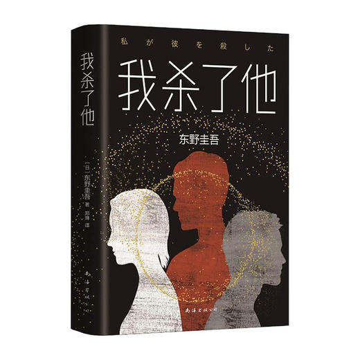 我杀了他(精)/南海出版社/[日]东野圭吾/9787544294119 商品图0