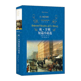 欧.亨利短篇小说选(经典译林)(精)/译林出版社/[美]欧·亨利/9787544775823