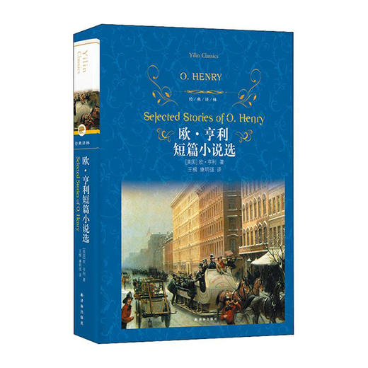 欧.亨利短篇小说选(经典译林)(精)/译林出版社/[美]欧·亨利/9787544775823 商品图0