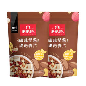 王饱饱咖啡坚果烘焙麦片350g双包组合装谷物早餐代餐即食零食