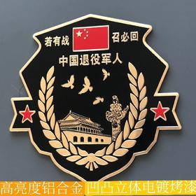 若有战召必回 爱国车贴创意退伍老兵汽车退役铝合金纪念车标