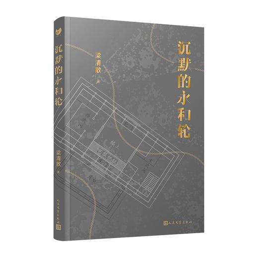 沉默的永和轮 梁清散 （黑猫文库） 商品图1