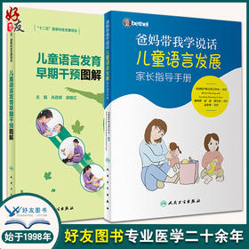 爸妈带我学说话 儿童语言发展家长指导手册+儿童语言发育早期干预图解 语言障碍的分类、早期表现及伴随症状 bethel儿童语言发展