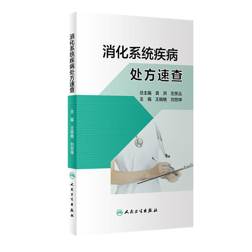 消化系统疾病处方速查 根据各种疾病诊治指南提供用药方案及相关注意事项 王晓艳 刘世坤 主编 9787117311250 人民卫生出版社 商品图1