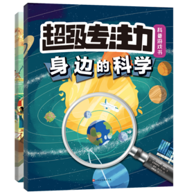 超级专注力科普游戏书（共2册）益智游戏科普找不同