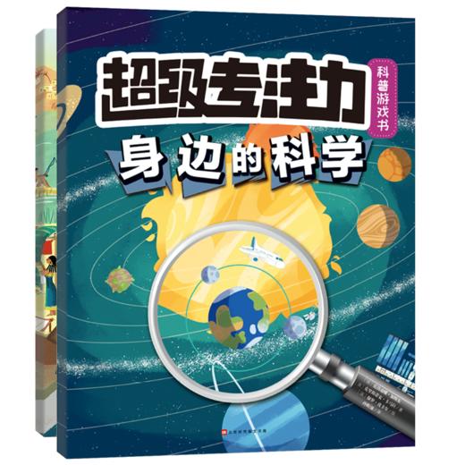 超级专注力科普游戏书（共2册）益智游戏科普找不同 商品图0
