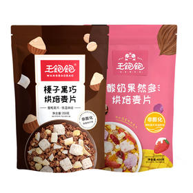  王饱饱榛子黑巧350g&酸奶果然多400g双包组合装谷物早餐代餐即食零食