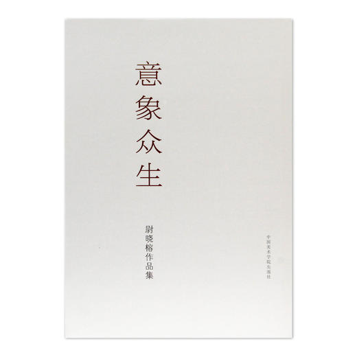 《意象众生：尉晓榕作品集》尉晓榕 著 中国美术学院 正版品牌直销——中国美术学院出版社 商品图1