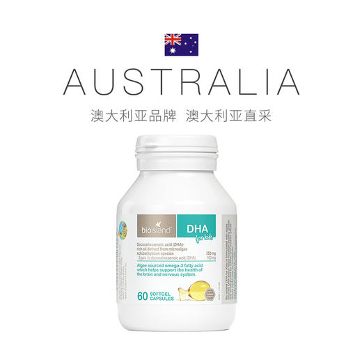 保税泸州仓澳大利亚bioisland婴幼儿童宝宝dha海藻油健脑护眼胶囊易