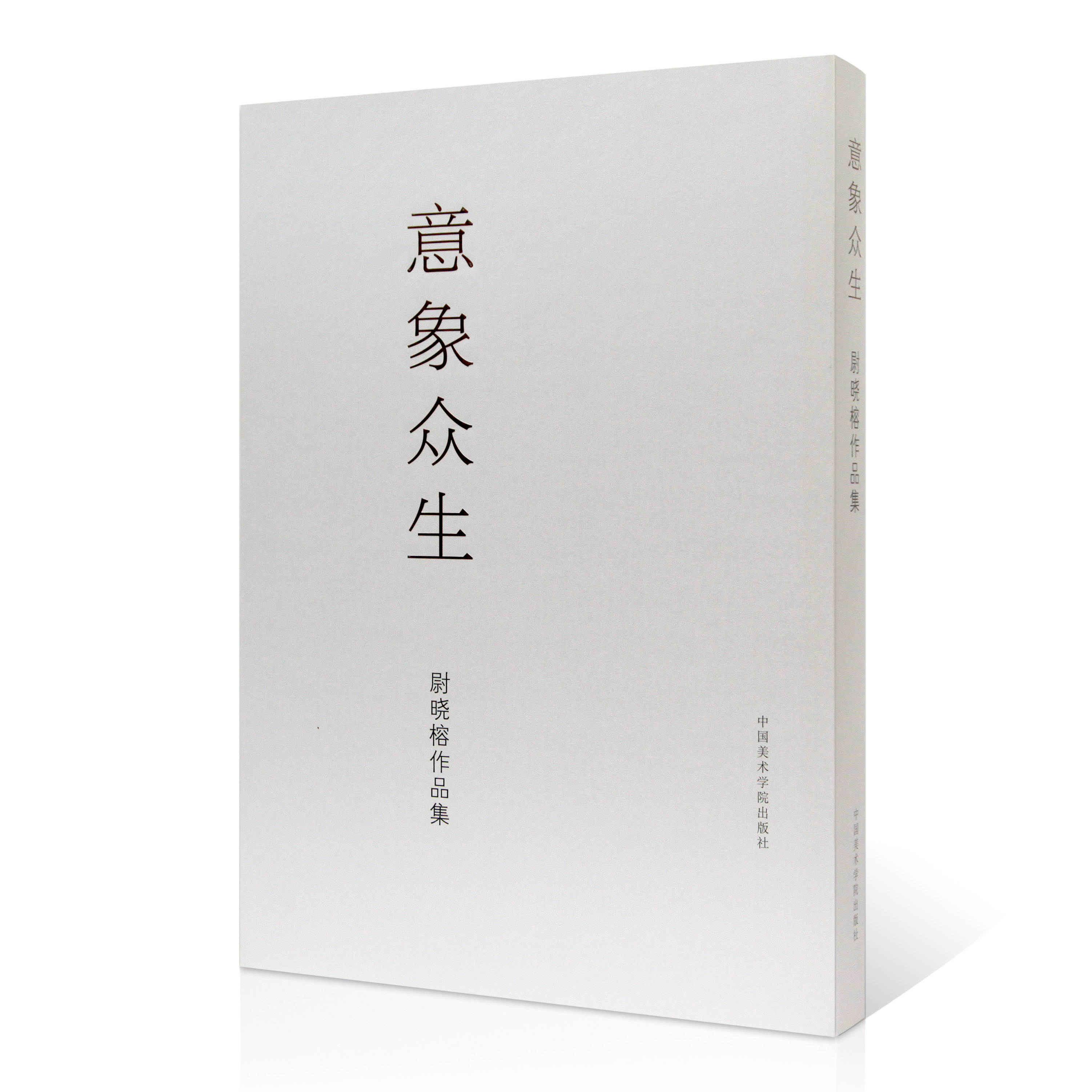 《意象众生：尉晓榕作品集》尉晓榕 著 中国美术学院 正版品牌直销——中国美术学院出版社