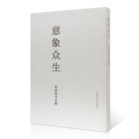 《意象众生：尉晓榕作品集》尉晓榕 著 中国美术学院 正版品牌直销——中国美术学院出版社