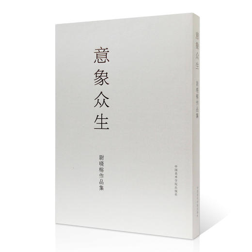 《意象众生：尉晓榕作品集》尉晓榕 著 中国美术学院 正版品牌直销——中国美术学院出版社 商品图0