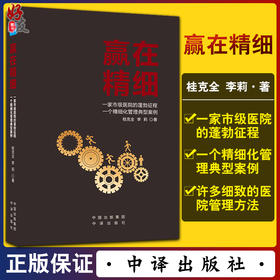 赢在精细 桂克全 李莉 一家市级医院的蓬勃征程 一个精细化管理典型案例 医院管理书籍患者体验管理 中译出版社9787500167198