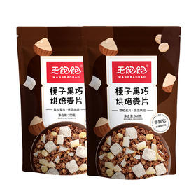 王饱饱榛子黑巧烘焙麦片350g双包组合装谷物早餐代餐即食零食